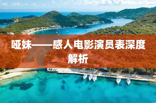 哑妹——感人电影演员表深度解析