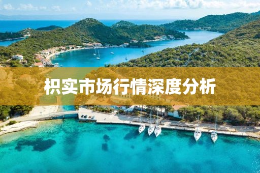 枳实市场行情深度分析