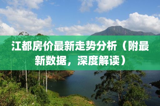 江都房价最新走势分析（附最新数据，深度解读）