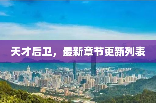 天才后卫，最新章节更新列表