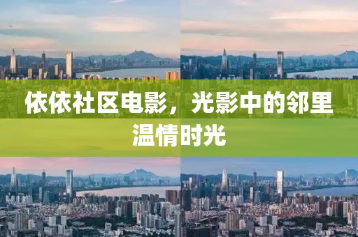 依依社区电影，光影中的邻里温情时光