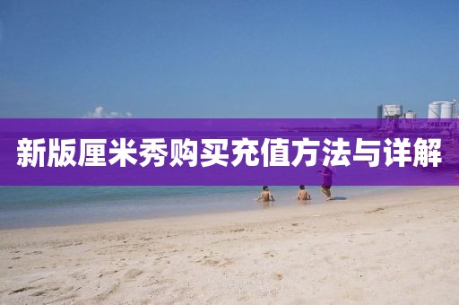 新版厘米秀购买充值方法与详解