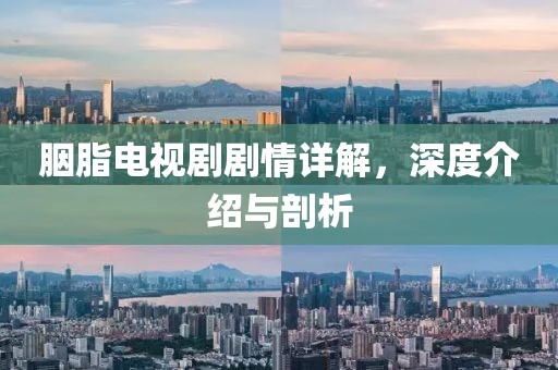 胭脂电视剧剧情详解，深度介绍与剖析