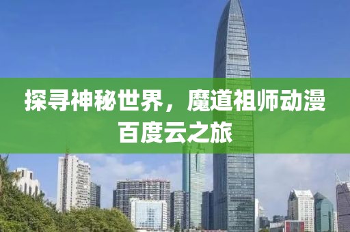 探寻神秘世界，魔道祖师动漫百度云之旅