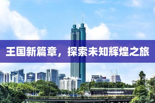 王国新篇章，探索未知辉煌之旅