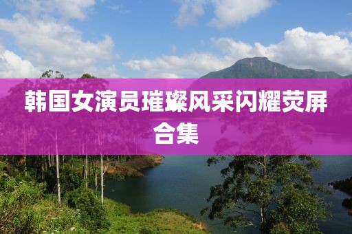 活给自己看 第8页