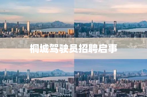 桐城驾驶员招聘启事