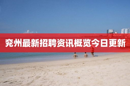 兖州最新招聘资讯概览今日更新
