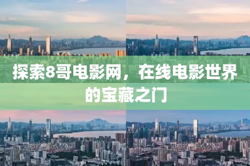 探索8哥电影网，在线电影世界的宝藏之门
