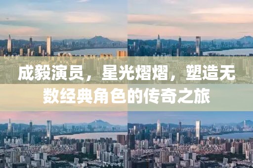 成毅演员，星光熠熠，塑造无数经典角色的传奇之旅