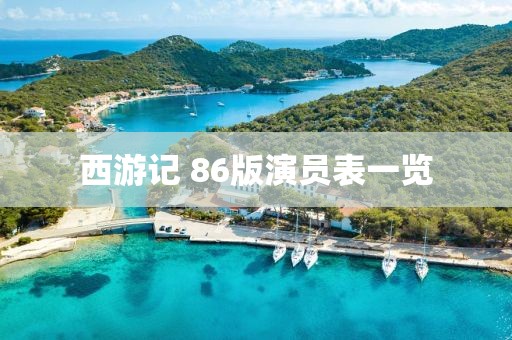 西游记 86版演员表一览