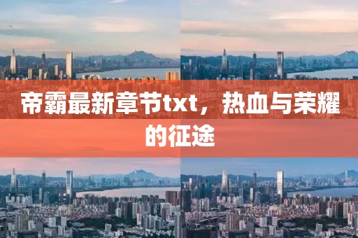 帝霸最新章节txt，热血与荣耀的征途