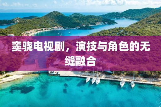 雨那抹残笶 第8页