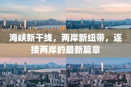 海峡新干线，两岸新纽带，连接两岸的最新篇章