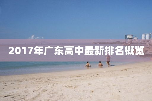 2017年广东高中最新排名概览