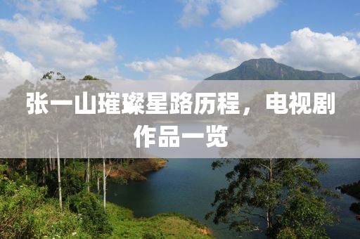 张一山璀璨星路历程，电视剧作品一览