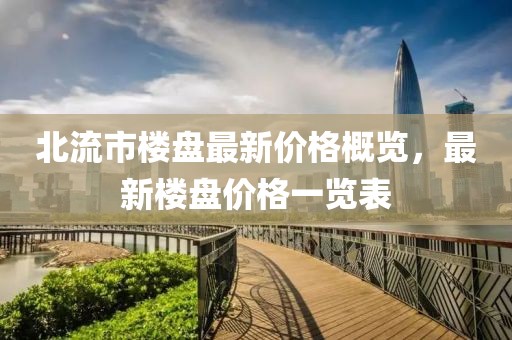 北流市楼盘最新价格概览，最新楼盘价格一览表