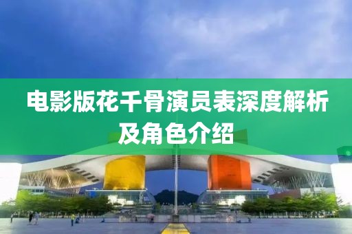 电影版花千骨演员表深度解析及角色介绍