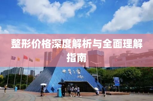 整形价格深度解析与全面理解指南