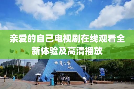 亲爱的自己电视剧在线观看全新体验及高清播放