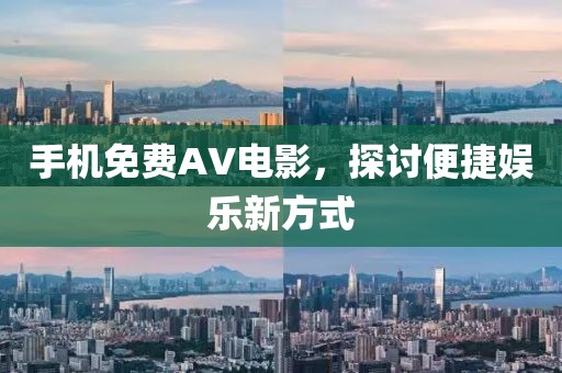 手机免费AV电影，探讨便捷娱乐新方式