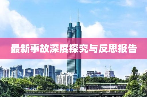 最新事故深度探究与反思报告