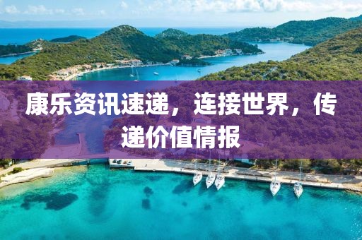 康乐资讯速递，连接世界，传递价值情报
