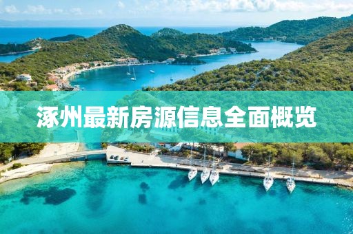 涿州最新房源信息全面概览