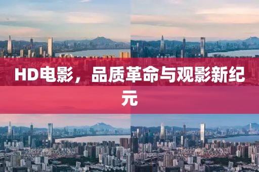 HD电影，品质革命与观影新纪元