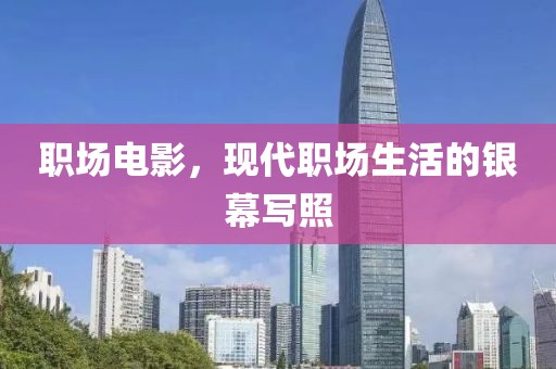 职场电影，现代职场生活的银幕写照