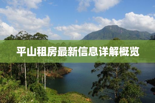 平山租房最新信息详解概览