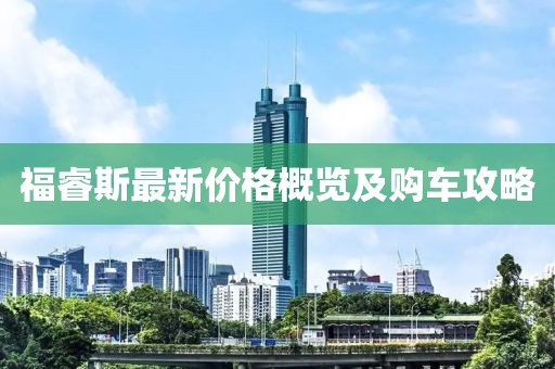 福睿斯最新价格概览及购车攻略