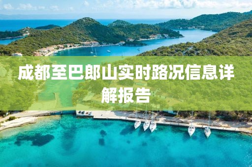 成都至巴郎山实时路况信息详解报告