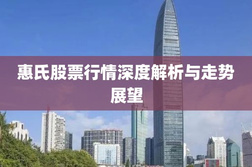 惠氏股票行情深度解析与走势展望