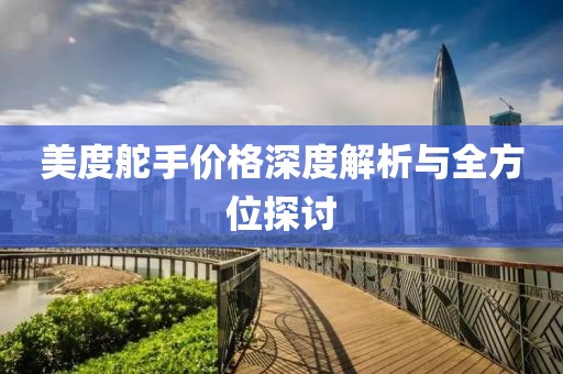 美度舵手价格深度解析与全方位探讨