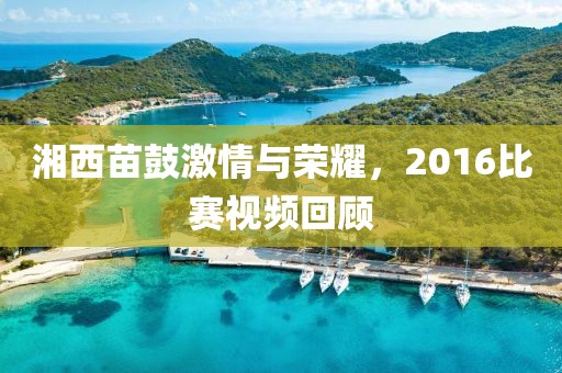 湘西苗鼓激情与荣耀，2016比赛视频回顾