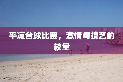 平凉台球比赛，激情与技艺的较量