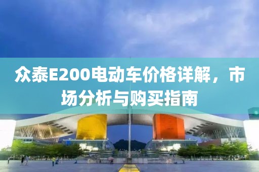 众泰E200电动车价格详解，市场分析与购买指南