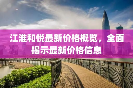 江淮和悦最新价格概览，全面揭示最新价格信息