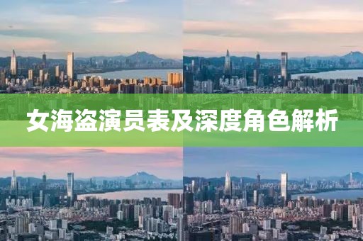 女海盗演员表及深度角色解析