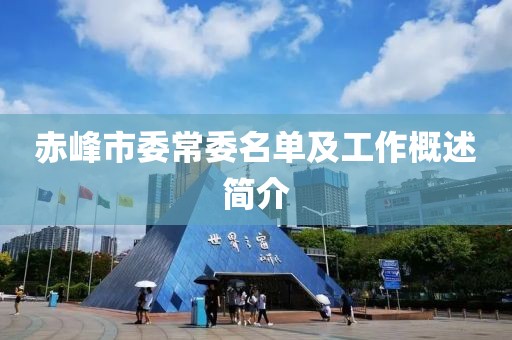 赤峰市委常委名单及工作概述简介