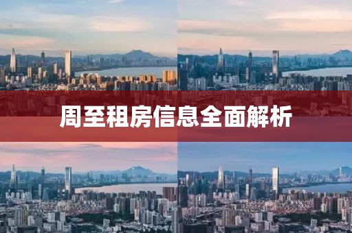 周至租房信息全面解析