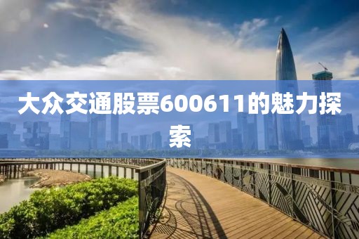 大众交通股票600611的魅力探索