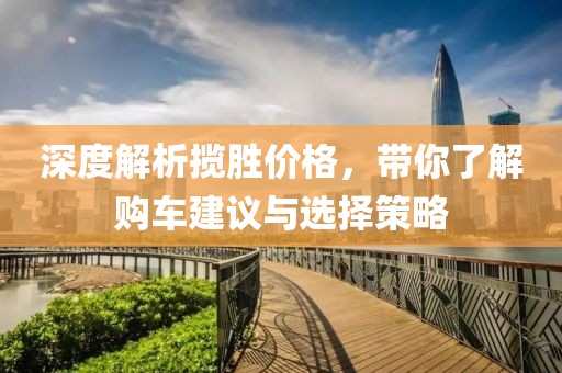 深度解析揽胜价格，带你了解购车建议与选择策略
