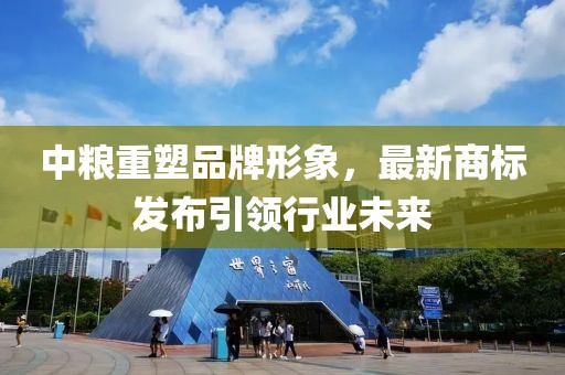 中粮重塑品牌形象，最新商标发布引领行业未来