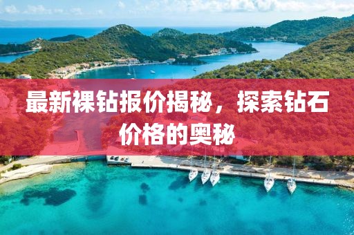 最新裸钻报价揭秘，探索钻石价格的奥秘