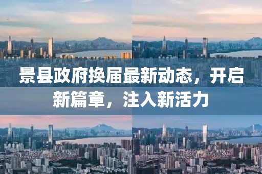 景县政府换届最新动态，开启新篇章，注入新活力