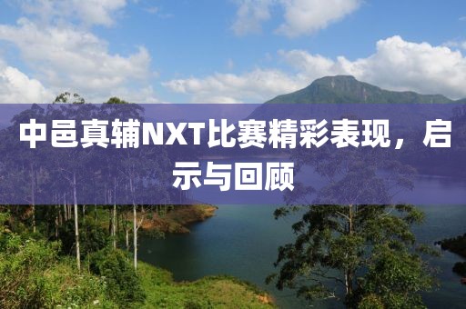 中邑真辅NXT比赛精彩表现，启示与回顾