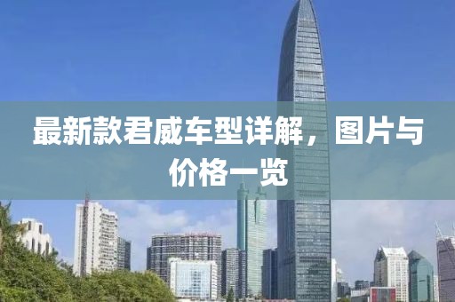 最新款君威车型详解，图片与价格一览