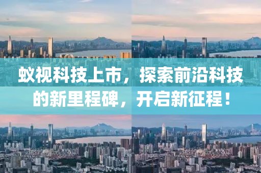 蚁视科技上市，探索前沿科技的新里程碑，开启新征程！